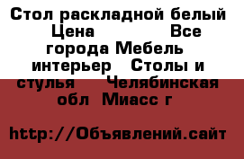 Стол раскладной белый  › Цена ­ 19 900 - Все города Мебель, интерьер » Столы и стулья   . Челябинская обл.,Миасс г.